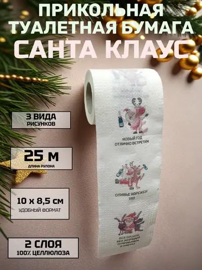 Прикольная туалетная бумага «Санта Клаус» — новогодний юмор без границ, 25 м, 2 слоя